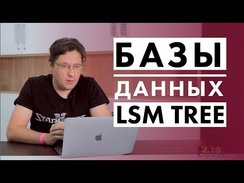 Видео: Базы данных LSM tree