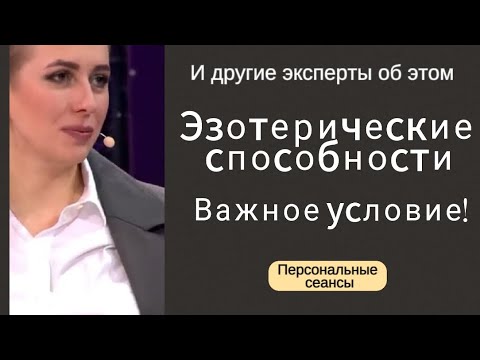 Видео: #Эзотерические способности#Важное условие#И другие эксперты говорят об этом