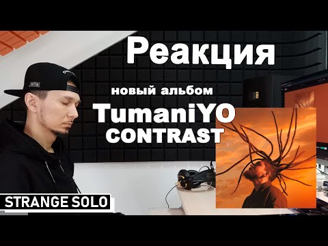 Видео: Реакция на НОВЫЙ АЛЬБОМ TumaniYo - CONTRAST (Hajime records). Причем тут Ассаи?