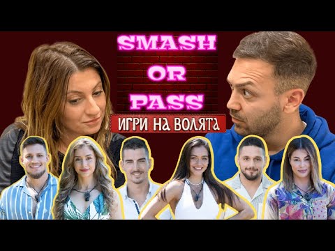 Видео: Smash or Pass с участниците от ИГРИ НА ВОЛЯТА