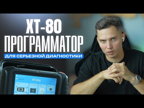 Видео: Программатор XTool XT80: Замена легендарного H6 Elite для ключей и CAN FD диагностики.