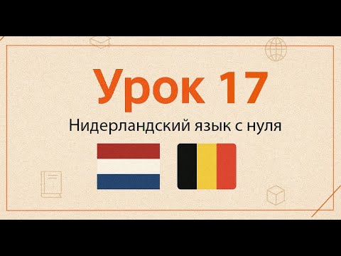 Видео: Нидерландский язык с нуля | Практический курс, Урок 17
