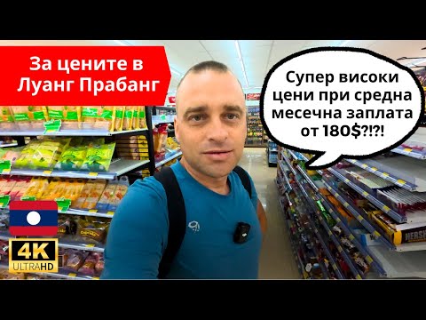 Видео: 🇱🇦 Цените в град Луанг Прабанг, Лаос 💸💹🏪