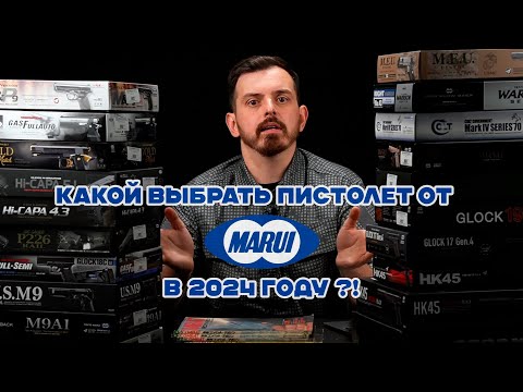 Видео: ТОП страйкбольных пистолетов от Tokyo Marui.