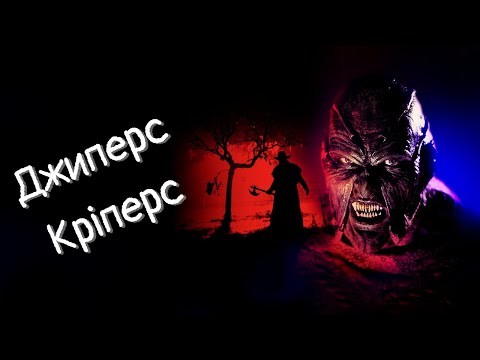 Видео: ТРЕШ ОГЛЯД фільму  ДЖИПЕРС КРІПЕРС
