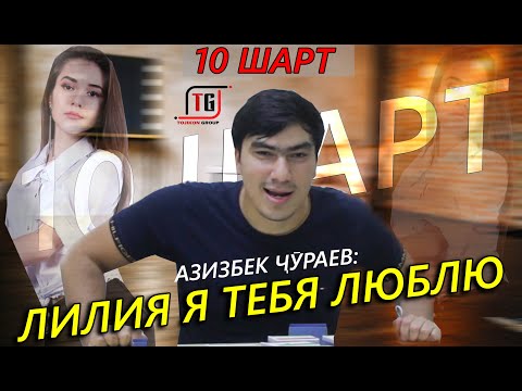 Видео: "10 ШАРТ" БО АЗИЗБЕК ЧУРАЕВ / БАТТЛ БО ШОН МС РАУНД / ЛИЛИЯ Я ТЕБЯ ЛЮБЛЮ