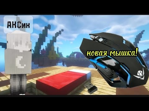 Видео: Бед варс но у меня новая мышка, #minecraft #minecraft пвп пвп бед варс новая мышка 