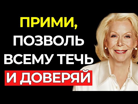 Видео: ПРИМИ, ПОЗВОЛЬ ВСЕМУ ТЕЧЬ И ДОВЕРЯЙ – Луиза Хей