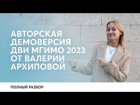 Видео: Демоверсия ДВИ МГИМО 2023 от Валерии Архиповой