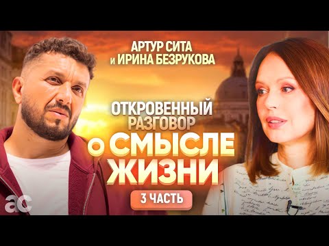 Видео: Откровенная беседа Артура Сита и Ирины Безруковой о смысле жизни и потере близкого человека