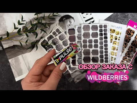 Видео: АСМР ЖВАЧКА | ОБЗОР ЗАКАЗА С WB | ЧАВКАНЬЕ , ШЁПОТ, ЗВУКИ РТА, ASMR GUM