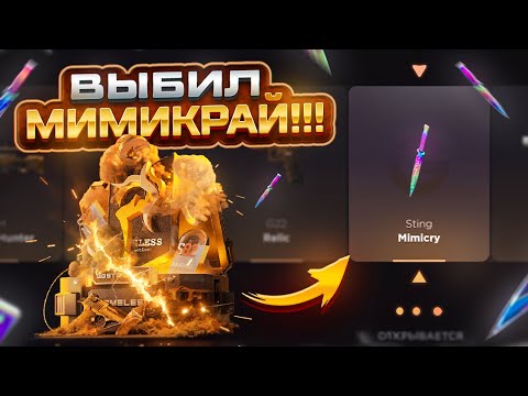 Видео: ВЫБИЛ МИМИКРАЙ ЧТООО😱ОТКРЫТИЕ НА ГГСТАНДОФФ С ФЛЭШКОЙ