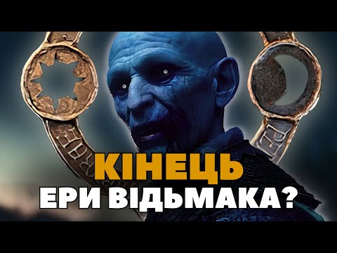 Видео: ГОЛОВНИЙ КОНКУРЕНТ ВІДЬМАКА 4