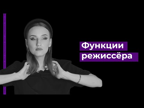 Видео: Что делает режиссёр на съёмочной площадке? | Задачи и функции режиссера