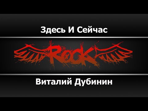 Видео: Виталий Дубинин - Здесь и сейчас (Караоке)