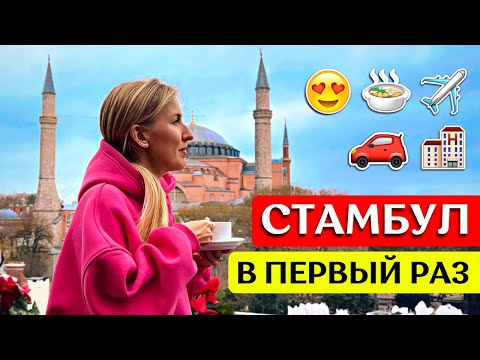 Видео: СТАМБУЛ в ПЕРВЫЙ РАЗ: Полезные советы | Жилье, где поесть, что посмотреть, транспорт - ТУРЦИЯ