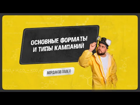Видео: 2 урок Основные форматы и типы кампаний