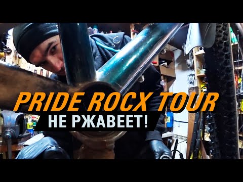 Видео: PRIDE ROCX TOUR не ржавеет! Стоит ли покупать велосипед PRIDE в 2021-м году?