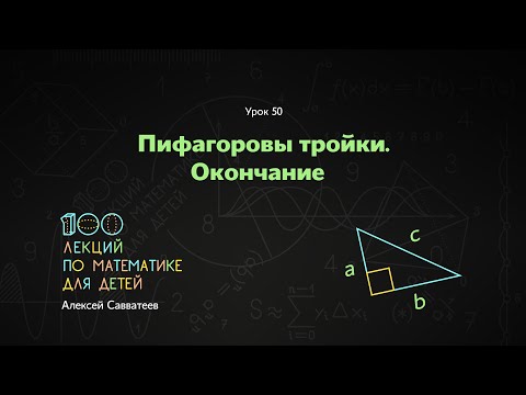 Видео: 50. Пифагоровы тройки. Окончание. Алексей Савватеев. 100 уроков математики