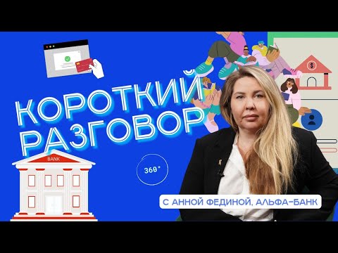 Видео: Короткий разговор с Анной Фединой: как ИТ-риски влияют на бизнес Альфа-банка