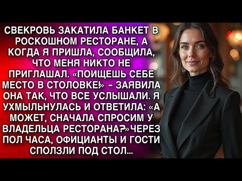 Видео: «ПОИЩЕШЬ СЕБЕ МЕСТО В СТОЛОВКЕ!» - ЗАЯВИЛА СВЕКРОВЬ ГРОМКО. ЧЕРЕЗ ПОЛ ЧАСА  ГОСТИ СПОЛЗЛИ ПОД СТОЛ..
