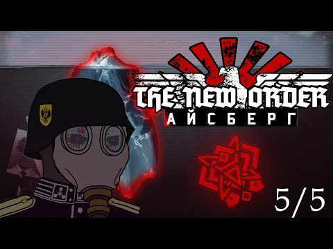 Видео: 🧊Айсберг Соединённых Штатов Сибири - [Разбор] (Финал)
