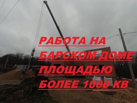 Видео: АВТОКРАН"ТУАПСИНЕЦ" работа на БАРСКОМ ДОМЕ)))