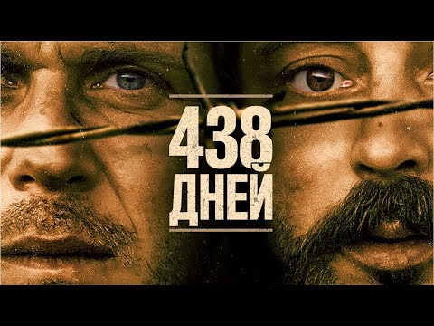 Видео: 438 дней (Фильм 2019, триллер, драма)