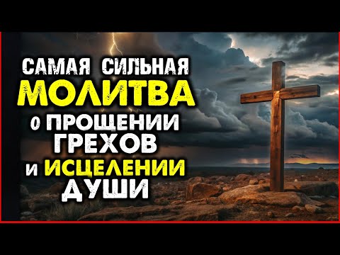 Видео: МОЛИТВА, КОТОРУЮ БОИТСЯ Дьявол! 🔥 Самая сильная Молитва о Прощении Грехов и Исцелении Души