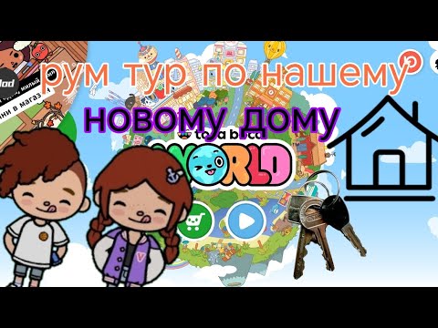 Видео: РУМ ТУР!!! 