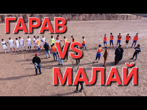 Видео: ГАРАВ  VS  МАЛАЙ #футбол #football #laqaynews