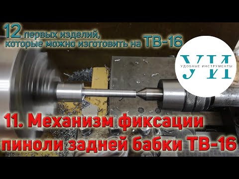 Видео: 12 первых изделий, которые можно изготовить на ТВ-16. 11.Механизм фиксации пиноли задней бабки ТВ-16