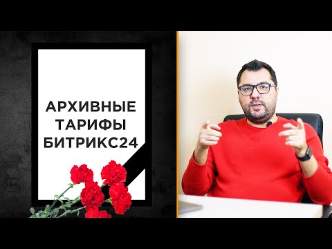 Видео: Прощаемся с архивными тарифами Битрикс24 | Что и когда нужно делать