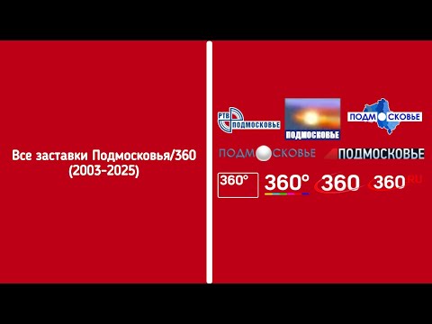 Видео: Все заставки Подмосковья/360° (2003-2025)