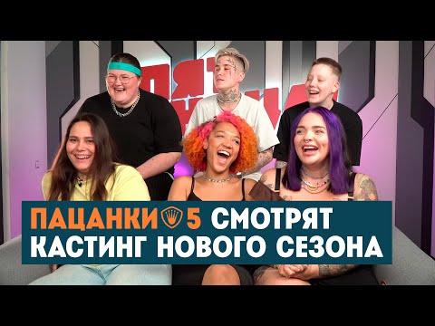 Видео: Пацанки 5 смотрят кастинг нового сезона