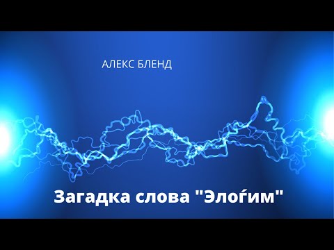 Видео: Берешит (Бытие). Загадка слова "Элоѓим". Почему слово Бог в иврите имеет форму множественного числа?