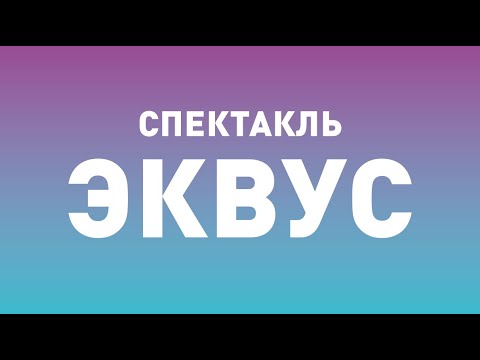 Видео: Телеверсия спектакля ТБДТ «EQUЕS»