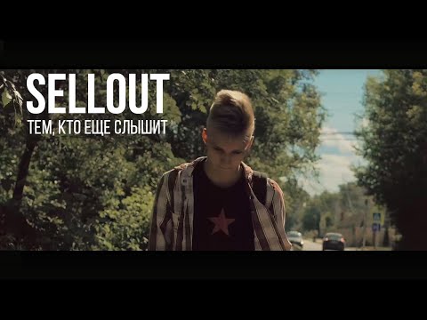 Видео: Sellout - Тем, кто еще слышит (Official Video 2018)