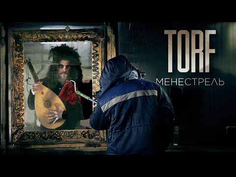 Видео: TORF - Менестрель