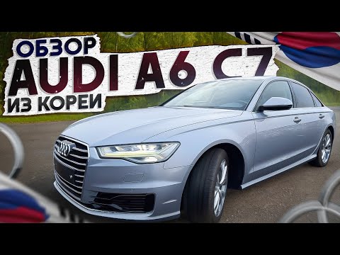 Видео: Audi A6 C7 из Кореи старше 5 лет. В чем выгода?