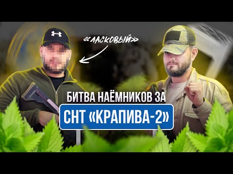 Видео: "Самая КРОВАВАЯ" битва наёмников часть 2 | Разбор боя с Ласковым | Опасный Бизнес