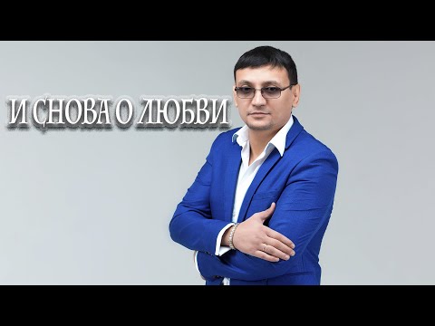 Видео: Алмас Багратиони - И снова о любви