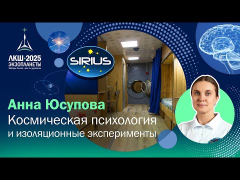 Видео: Анна Юсупова — космическая психология и изоляционные эксперименты