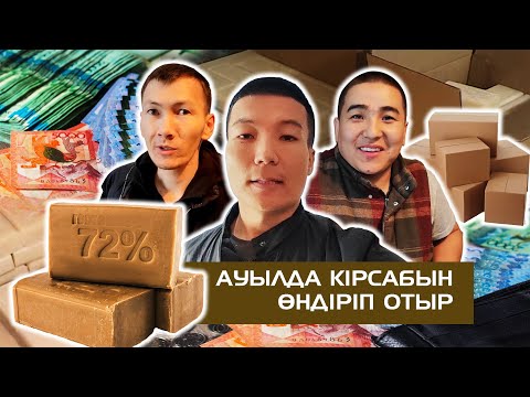 Видео: Оңай, қарапайым бизнес: Ауыл тұрғыны аулада кірсабын өндіріп жатыр | Еңбек адамы