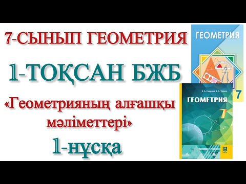 Видео: 7 сынып геометрия 1 тоқсан бжб 1 нұсқа