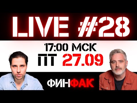 Видео: Шорты и Сентябрь  | ФинFak LIVE #28