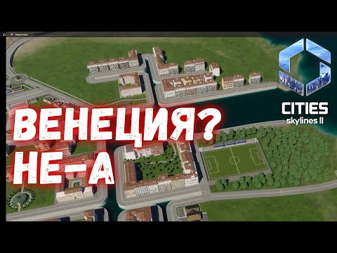 Видео: Cities Skylines 2 #1 - Зачем начинать ОДИН город, если можно одновременно ТРИ?