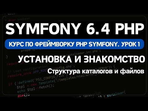 Видео: Symfony 6 курс. Урок 1. Установка и знакомство с фреймворком