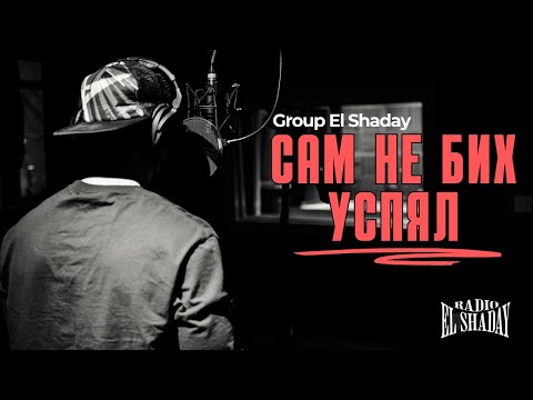 Видео: New! Сам не бих успял 2025/2026 - Group El Shaday |4k| Radio El Shaday