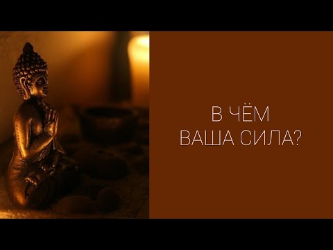 Видео: 🎉💯В ЧЁМ ВАША СИЛА?🚀💥 #tarot #таро